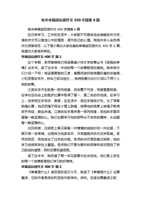 有关幸福读后感作文400字锦集6篇