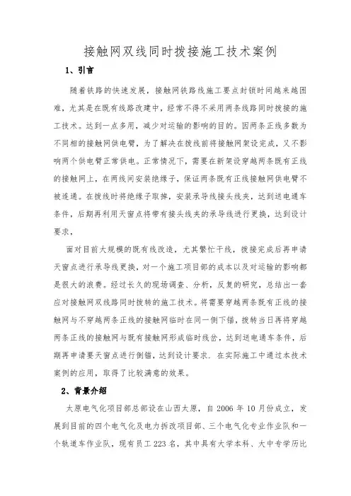 接触网双线拨移技术案例