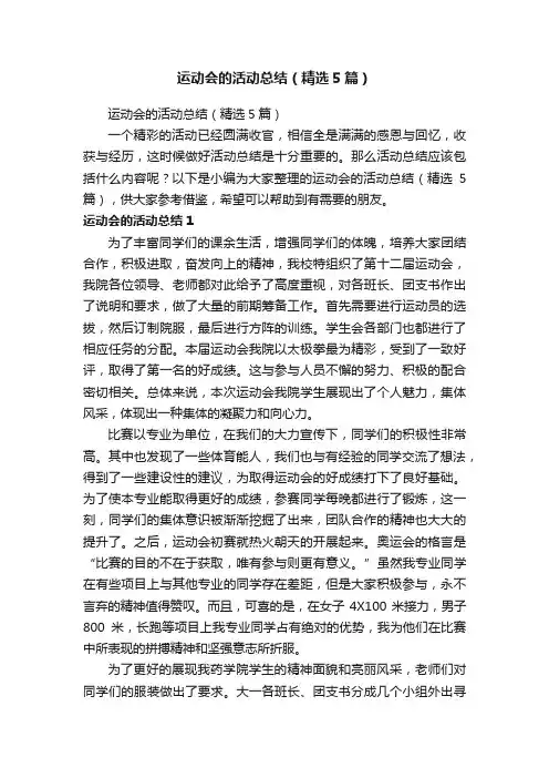 运动会的活动总结（精选5篇）