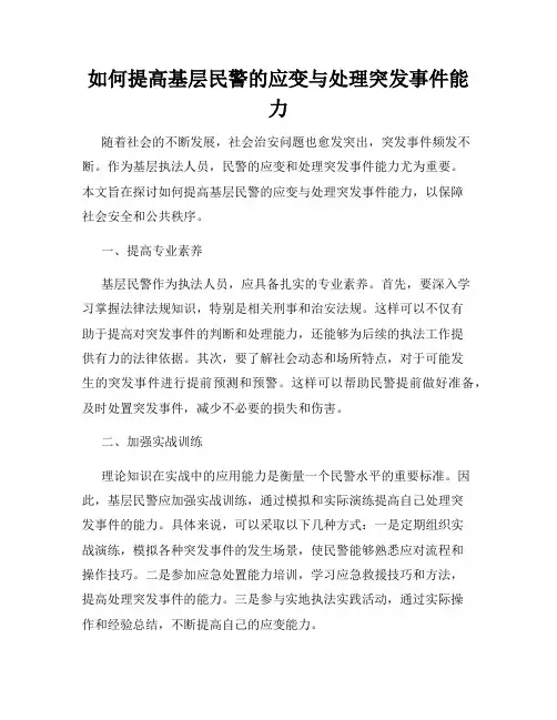 如何提高基层民警的应变与处理突发事件能力