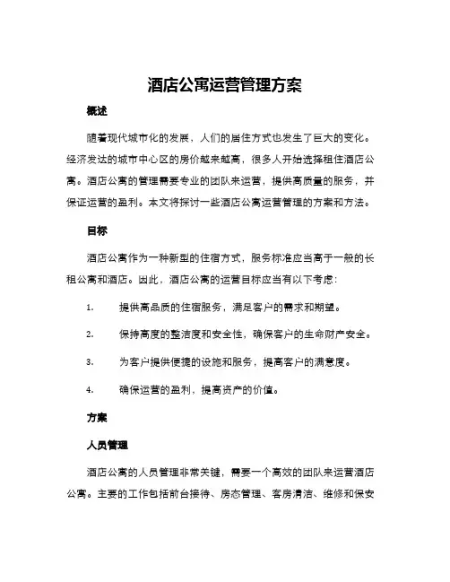 酒店公寓运营管理方案