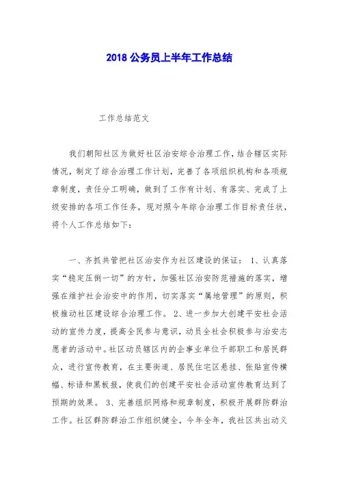 2018公务员上半年工作总结_0