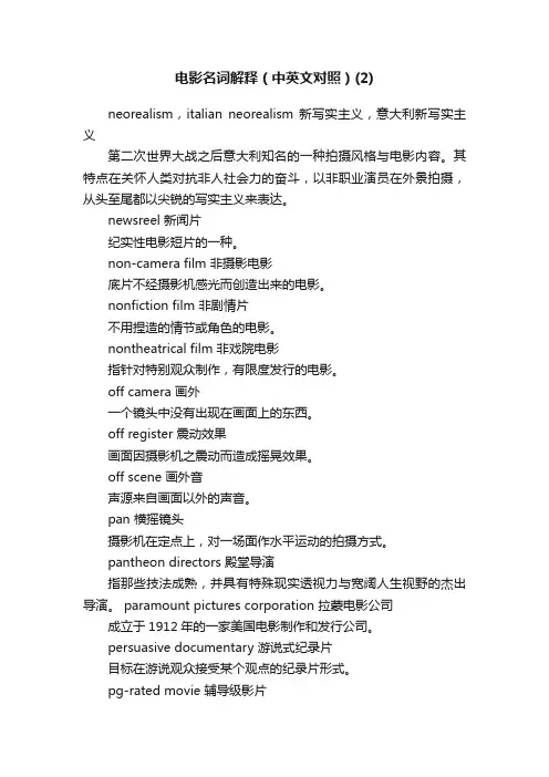电影名词解释（中英文对照）（2）