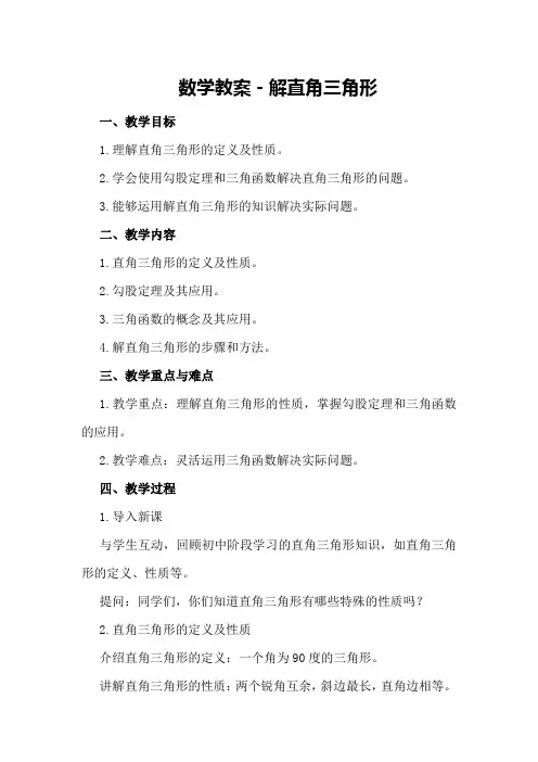数学教案-解直角三角形