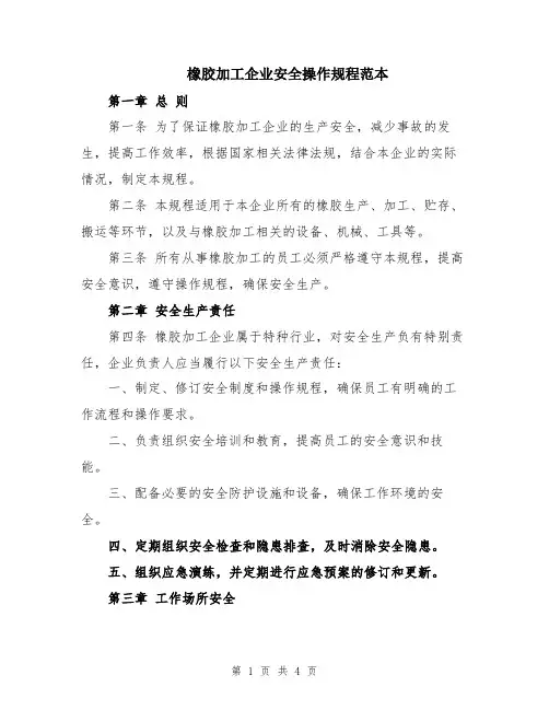 橡胶加工企业安全操作规程范本