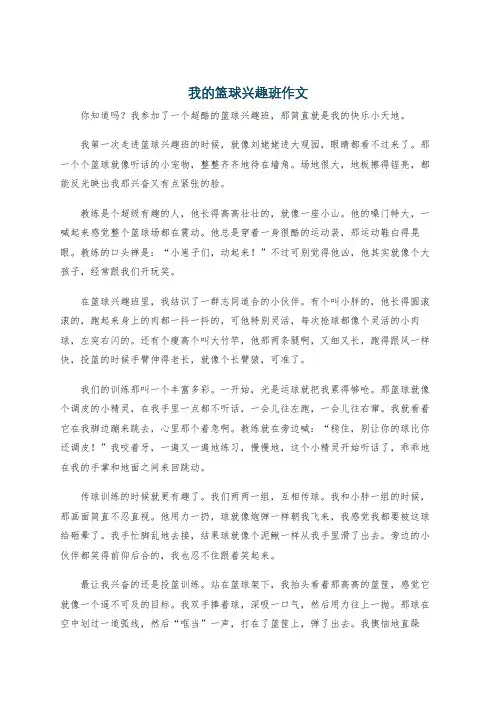 我的篮球兴趣班作文