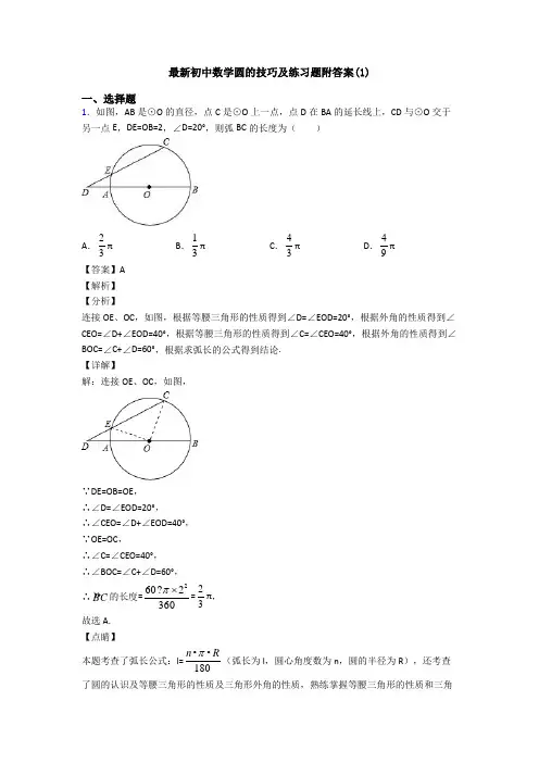 最新初中数学圆的技巧及练习题附答案(1)