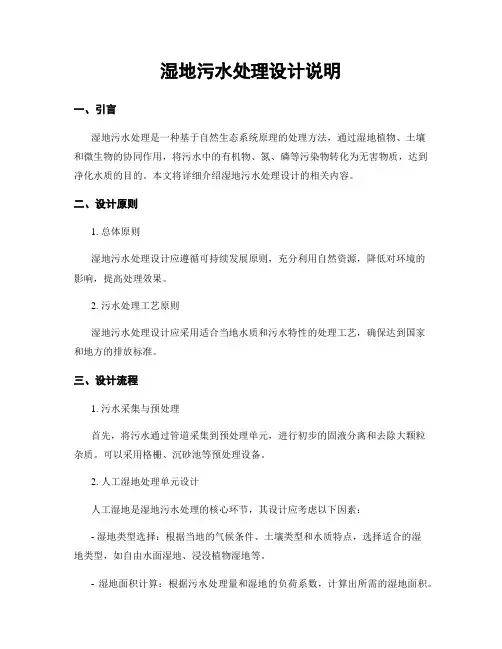 湿地污水处理设计说明