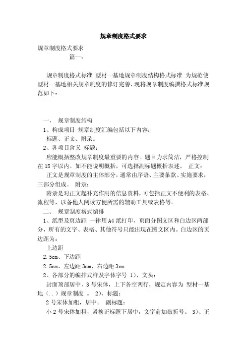 规章制度格式要求