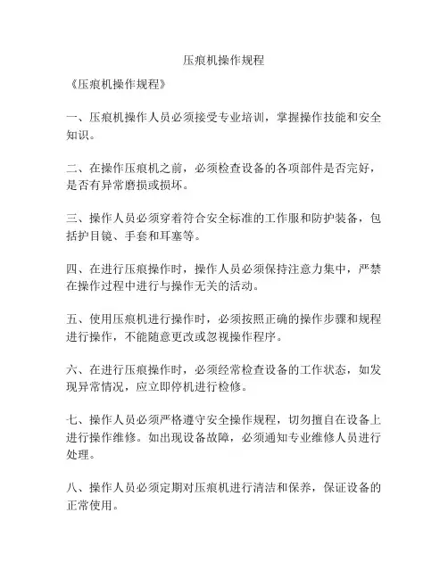 压痕机操作规程