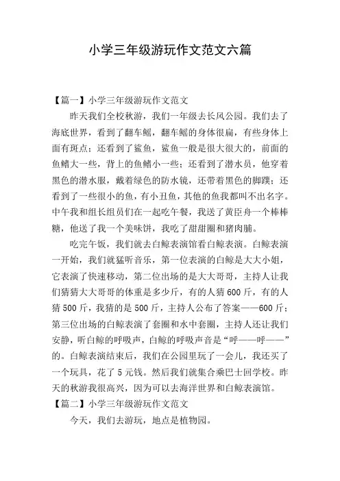 小学三年级游玩作文范文六篇