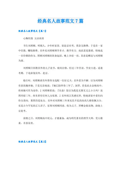 经典名人故事范文7篇