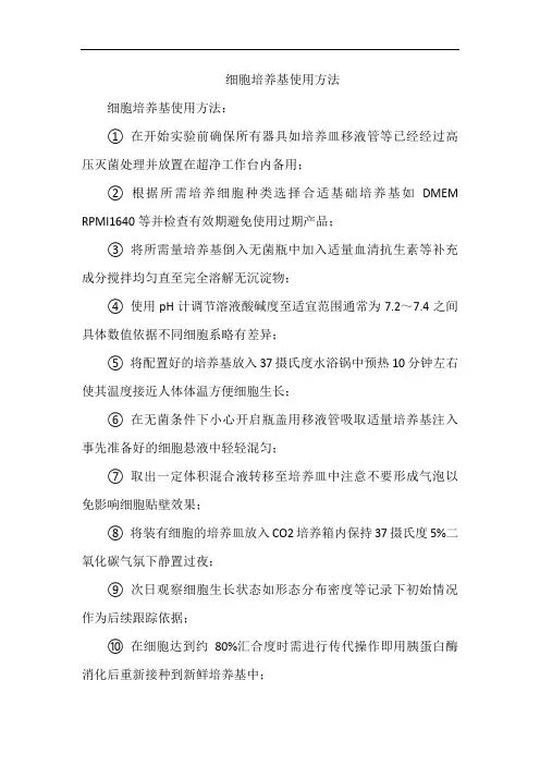细胞培养基使用方法