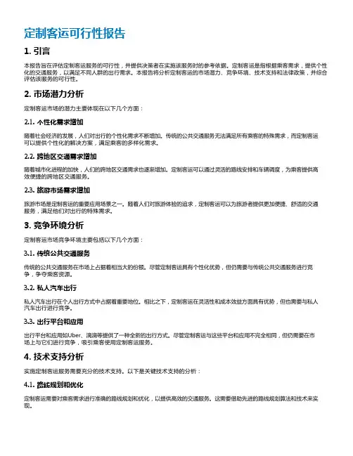 定制客运可行性报告