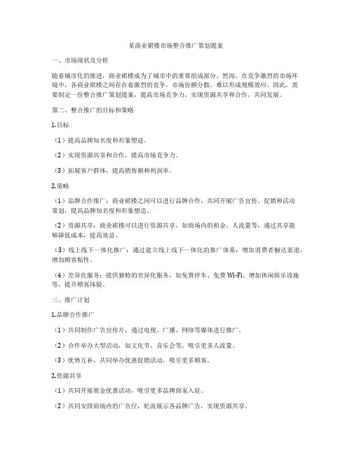 某商业裙楼市场整合推广策划提案