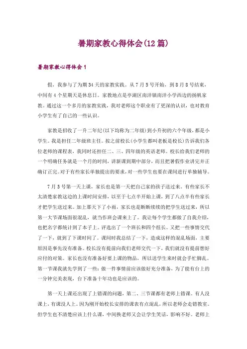 2024年暑期家教心得体会(12篇)