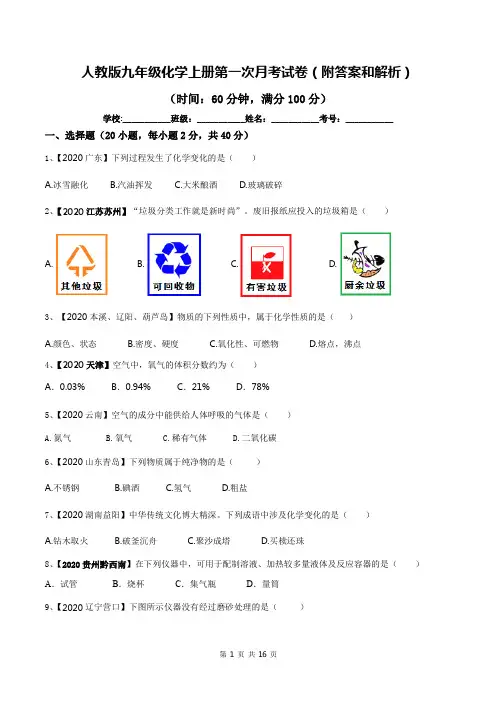 人教版九年级化学上册第一次月考试卷(附答案和解析)