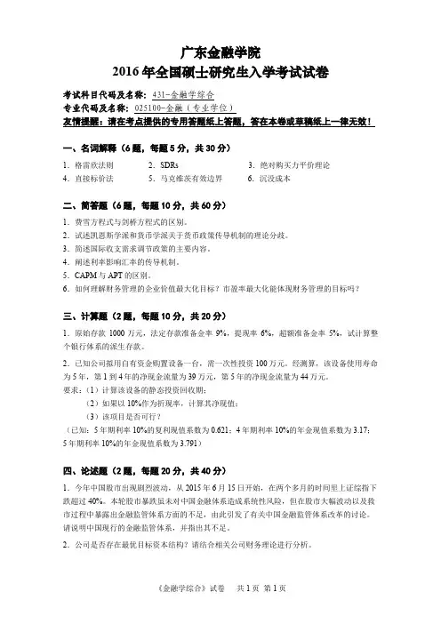 2016-2020年广东金融学院考研真题431金融学综合