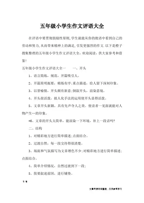五年级小学生作文评语大全_学生评语