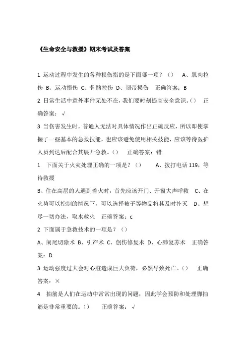 生命安全与救援期末考试及答案最全要点