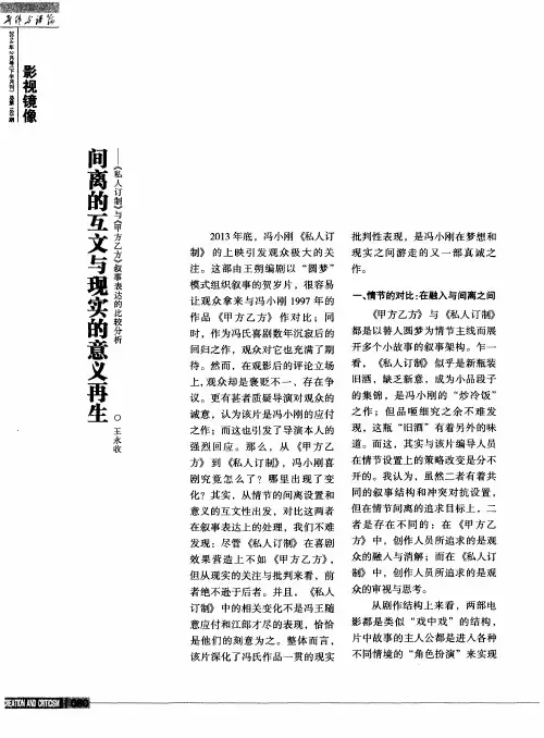 间离的互文与现实的意义再生--《私人订制》与《甲方乙方》叙事表达的比较分析