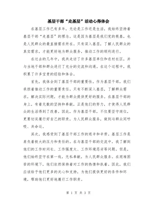 基层干部“走基层”活动心得体会