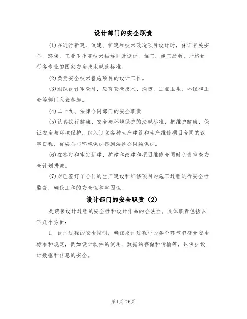设计部门的安全职责(5篇)