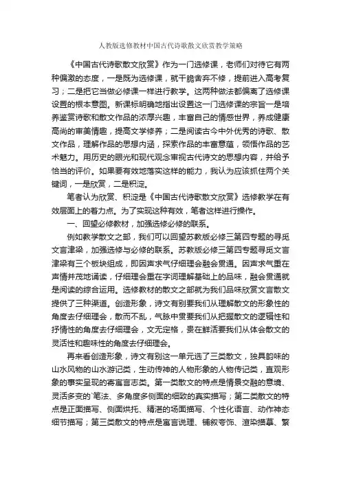人教版选修教材中国古代诗歌散文欣赏教学策略