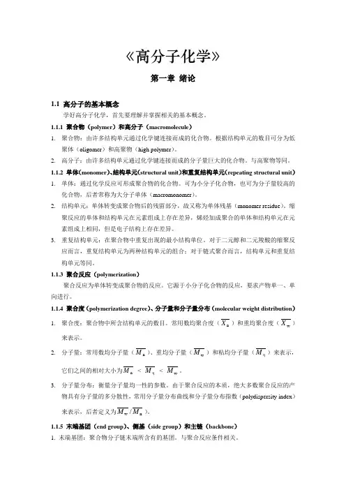 高分子化学讲义教案-101页WORD完整版