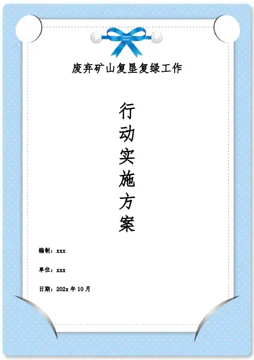 废弃矿山复垦复绿工作行动实施方案