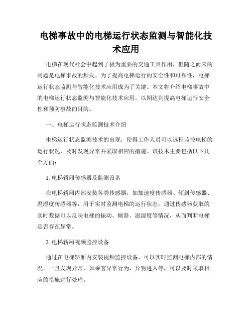 电梯事故中的电梯运行状态监测与智能化技术应用