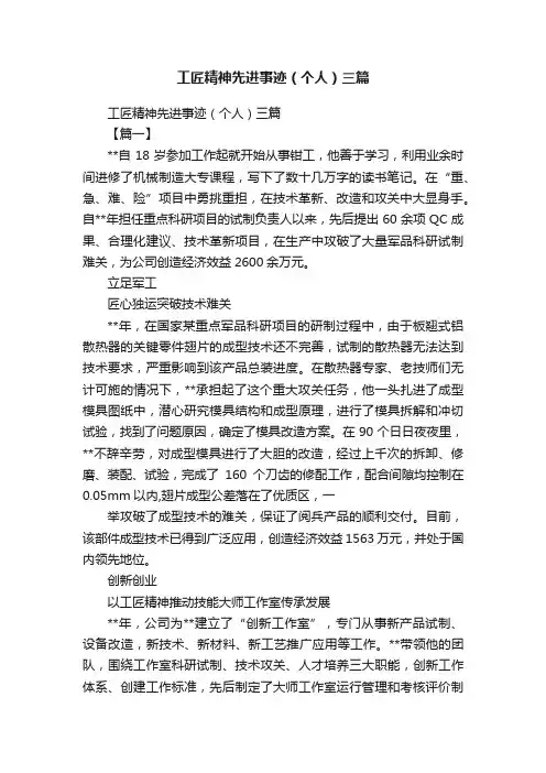 工匠精神先进事迹（个人）三篇