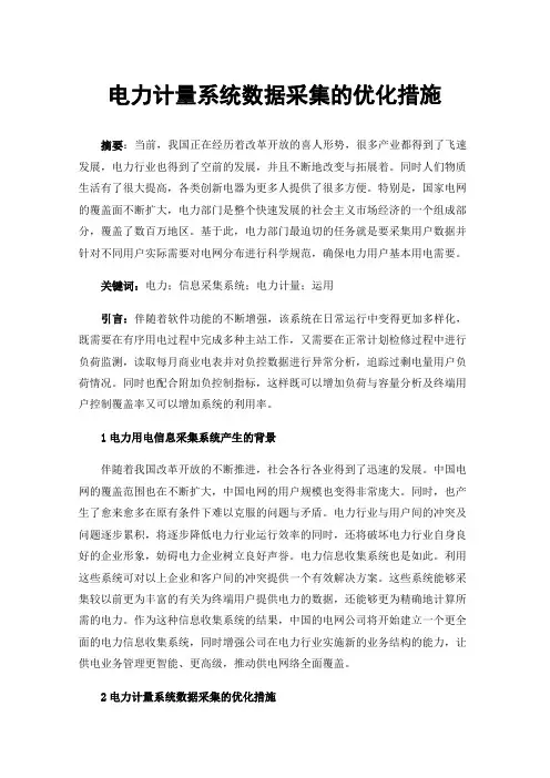 电力计量系统数据采集的优化措施