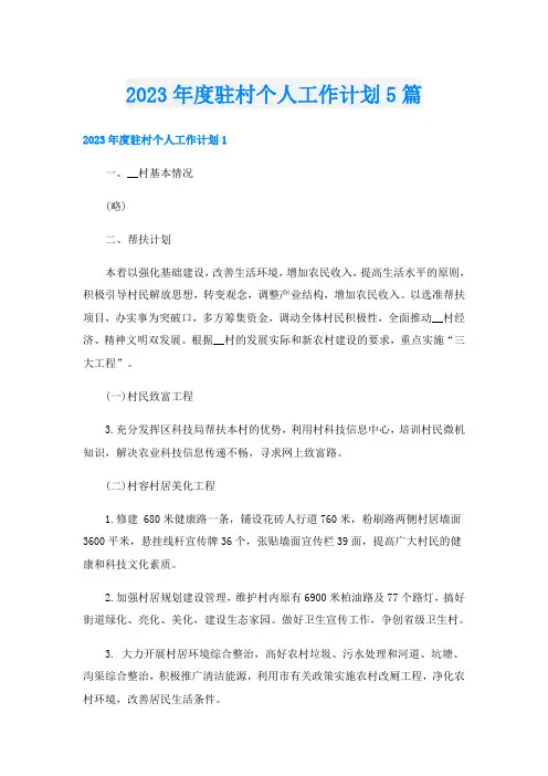 2023年度驻村个人工作计划5篇