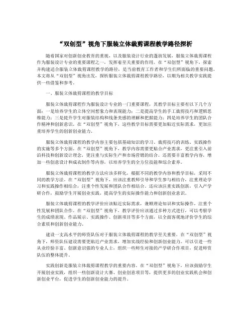 “双创型”视角下服装立体裁剪课程教学路径探析