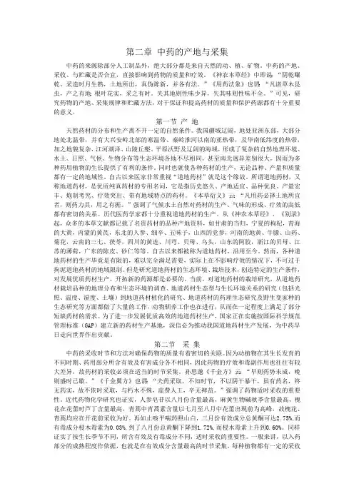 第二章 中药的产地与采集