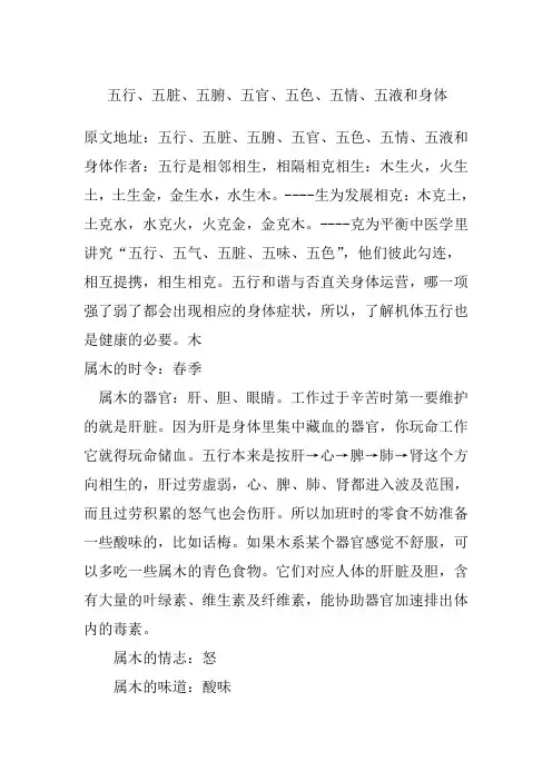 五行五脏五腑五官五色五情五液和身体