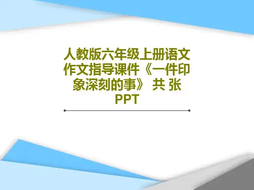 人教版六年级上册语文作文指导课件《一件印象深刻的事》 共 张PPT41页PPT