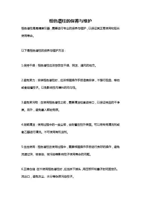 相色谱柱的保养与维护