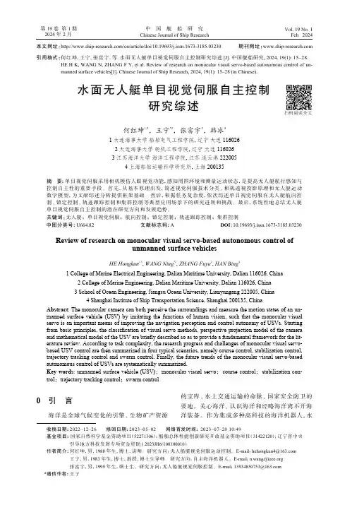 水面无人艇单目视觉伺服自主控制研究综述