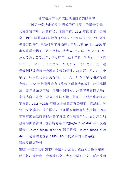 台湾通用拼音与大陆汉语拼音对照简表