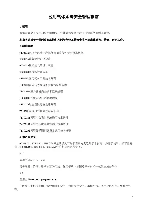 医用气体系统安全管理指南