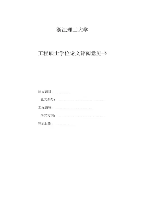 论文评阅意见书(工程硕士-工程设计类盲审版)-
