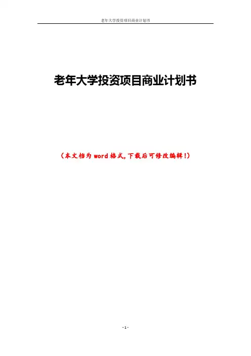 老年大学投资项目商业计划书