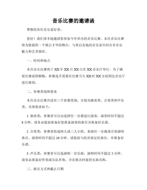 音乐比赛的邀请函