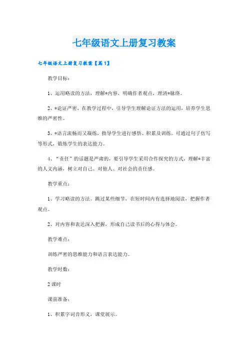 七年级语文上册复习教案