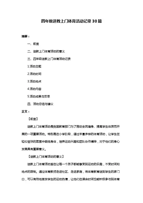 四年级送教上门体育活动记录30篇