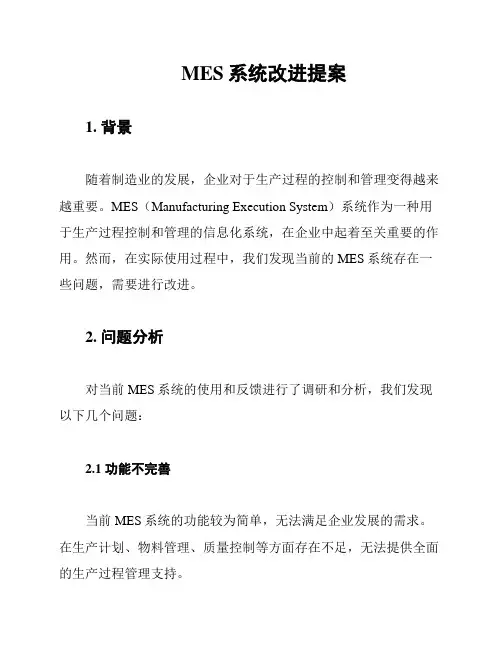 MES系统改进提案