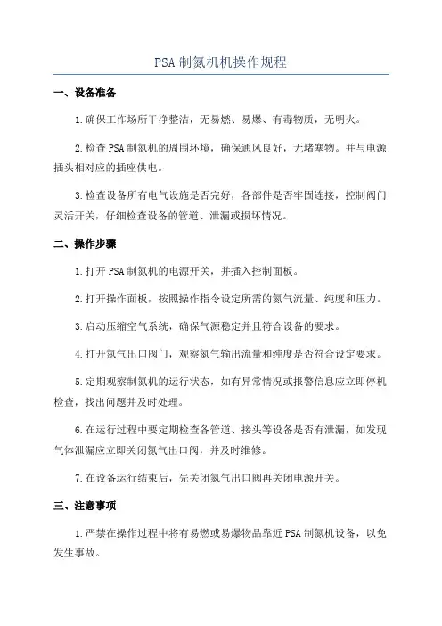 PSA制氮机机操作规程