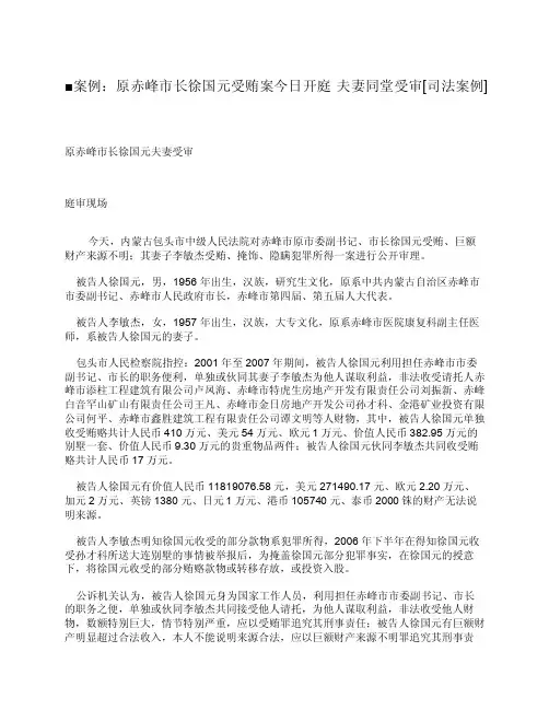原赤峰市长徐国元受贿案今日开庭_夫妻同堂受审[司法案例]